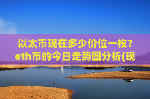 以太币现在多少价位一枚？eth币的今日走势图分析(现价26930.06元)-第1张图片-币圈网