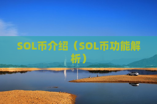 SOL币介绍(SOL币功能解析)-第1张图片-币圈网 SOL币介绍(SOL币功能解析)-第1张图片-币圈网
