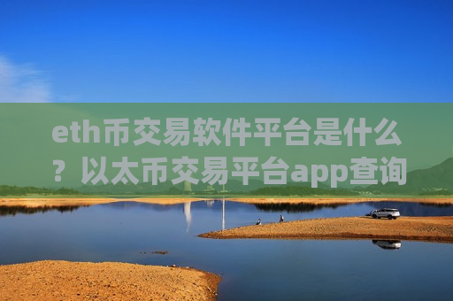 eth币交易软件平台是什么?以太币交易平台app查询平台-第1张图片-币圈网 eth币交易软件平台是什么?以太币交易平台app查询平台-第1张图片-币圈网