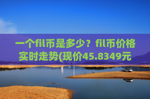 一个fil币是多少?fil币价格实时走势(现价45.8349元)-第1张图片-币圈网 一个fil币是多少?fil币价格实时走势(现价45.8349元)-第1张图片-币圈网