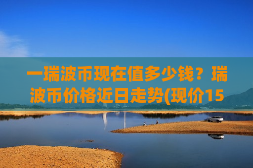 一瑞波币现在值多少钱？瑞波币价格近日走势(现价15.7671元)-第1张图片-币圈网