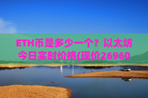 ETH币是多少一个？以太坊今日实时价格(现价26960.19元)-第1张图片-币圈网