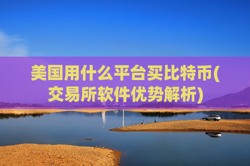 美国用什么平台买比特币(交易所软件优势解析)-第1张图片-币圈网 美国用什么平台买比特币(交易所软件优势解析)-第1张图片-币圈网