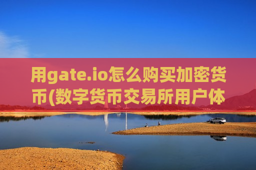 用gate.io怎么购买加密货币(数字货币交易所用户体验佳)-第1张图片-币圈网 用gate.io怎么购买加密货币(数字货币交易所用户体验佳)-第1张图片-币圈网