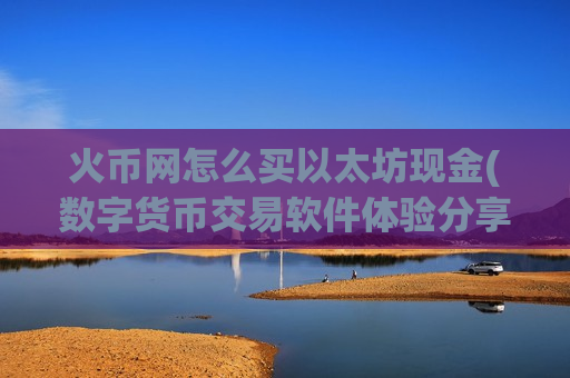 火币网怎么买以太坊现金(数字货币交易软件体验分享)-第1张图片-币圈网
