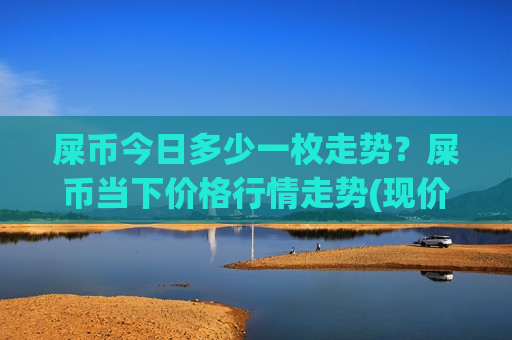 屎币今日多少一枚走势?屎币当下价格行情走势(现价0.00019405元)-第1张图片-币圈网 屎币今日多少一枚走势?屎币当下价格行情走势(现价0.00019405元)-第1张图片-币圈网