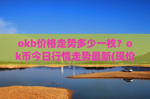 okb价格走势多少一枚？ok币今日行情走势最新(现价389.66元)-第1张图片-币圈网