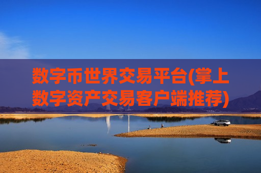 数字币世界交易平台(掌上数字资产交易客户端推荐)-第1张图片-币圈网 数字币世界交易平台(掌上数字资产交易客户端推荐)-第1张图片-币圈网