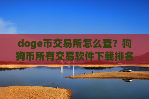 doge币交易所怎么查?狗狗币所有交易软件下载排名-第1张图片-币圈网 doge币交易所怎么查?狗狗币所有交易软件下载排名-第1张图片-币圈网