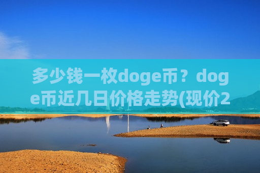 多少钱一枚doge币？doge币近几日价格走势(现价2.9763元)-第1张图片-币圈网