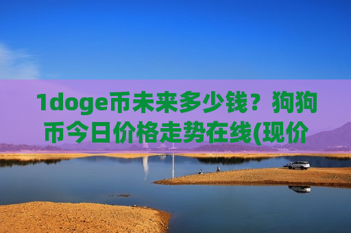 1doge币未来多少钱?狗狗币今日价格走势在线(现价3.3619元)-第1张图片-币圈网 1doge币未来多少钱?狗狗币今日价格走势在线(现价3.3619元)-第1张图片-币圈网