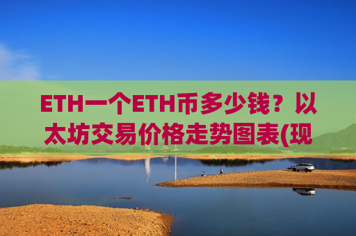 ETH一个ETH币多少钱?以太坊交易价格走势图表(现价27011.12元)-第1张图片-币圈网 ETH一个ETH币多少钱?以太坊交易价格走势图表(现价27011.12元)-第1张图片-币圈网