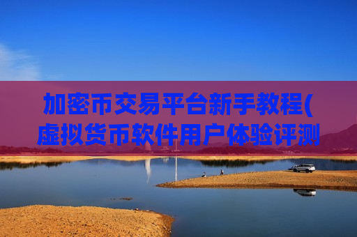 加密币交易平台新手教程(虚拟货币软件用户体验评测)-第1张图片-币圈网 加密币交易平台新手教程(虚拟货币软件用户体验评测)-第1张图片-币圈网