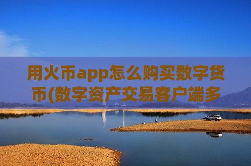 用火币app怎么购买数字货币(数字资产交易客户端多种选择)-第1张图片-币圈网 用火币app怎么购买数字货币(数字资产交易客户端多种选择)-第1张图片-币圈网