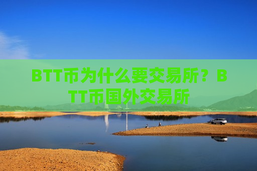 BTT币为什么要交易所?BTT币国外交易所-第1张图片-币圈网 BTT币为什么要交易所?BTT币国外交易所-第1张图片-币圈网