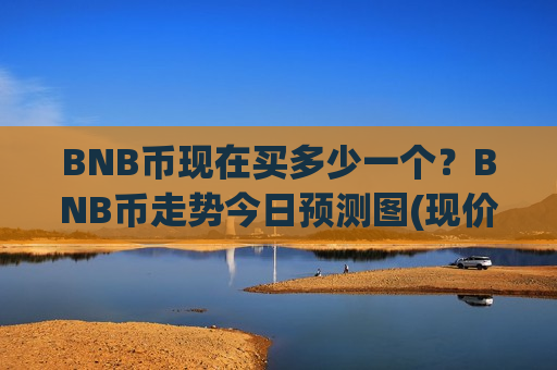 BNB币现在买多少一个?BNB币走势今日预测图(现价5034.43元)-第1张图片-币圈网 BNB币现在买多少一个?BNB币走势今日预测图(现价5034.43元)-第1张图片-币圈网