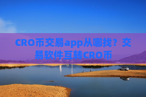 CRO币交易app从哪找?交易软件互转CRO币-第1张图片-币圈网 CRO币交易app从哪找?交易软件互转CRO币-第1张图片-币圈网
