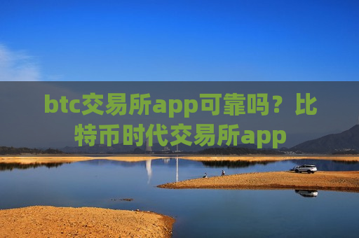 btc交易所app可靠吗?比特币时代交易所app-第1张图片-币圈网 btc交易所app可靠吗?比特币时代交易所app-第1张图片-币圈网