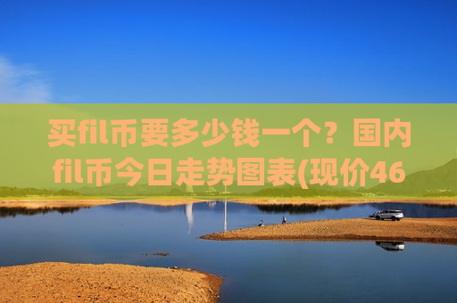 买fil币要多少钱一个?国内fil币今日走势图表(现价46.2525元)-第1张图片-币圈网 买fil币要多少钱一个?国内fil币今日走势图表(现价46.2525元)-第1张图片-币圈网