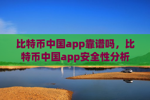 比特币中国app靠谱吗,比特币中国app安全性分析-第1张图片-币圈网 比特币中国app靠谱吗,比特币中国app安全性分析-第1张图片-币圈网