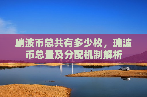 瑞波币总共有多少枚,瑞波币总量及分配机制解析-第1张图片-币圈网 瑞波币总共有多少枚,瑞波币总量及分配机制解析-第1张图片-币圈网