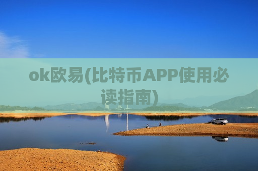 ok欧易(比特币APP使用必读指南)-第1张图片-币圈网 ok欧易(比特币APP使用必读指南)-第1张图片-币圈网