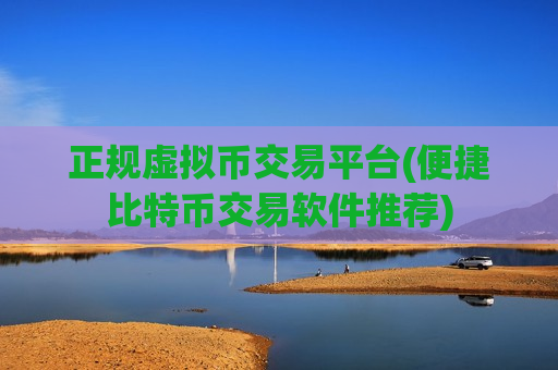 正规虚拟币交易平台(便捷比特币交易软件推荐)-第1张图片-币圈网 正规虚拟币交易平台(便捷比特币交易软件推荐)-第1张图片-币圈网