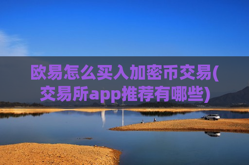 欧易怎么买入加密币交易(交易所app推荐有哪些)-第1张图片-币圈网 欧易怎么买入加密币交易(交易所app推荐有哪些)-第1张图片-币圈网