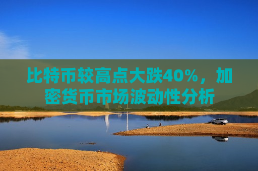 比特币较高点大跌40%,加密货币市场波动性分析-第1张图片-币圈网 比特币较高点大跌40%,加密货币市场波动性分析-第1张图片-币圈网