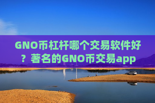 GNO币杠杆哪个交易软件好?著名的GNO币交易app-第1张图片-币圈网 GNO币杠杆哪个交易软件好?著名的GNO币交易app-第1张图片-币圈网