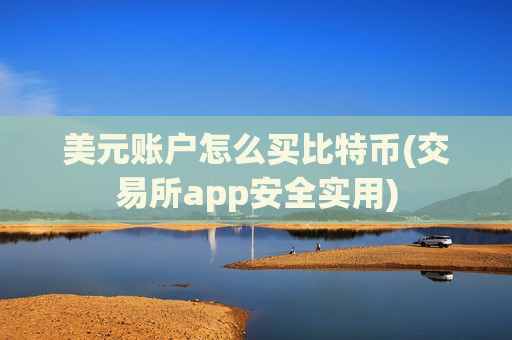 美元账户怎么买比特币(交易所app安全实用)-第1张图片-币圈网 美元账户怎么买比特币(交易所app安全实用)-第1张图片-币圈网
