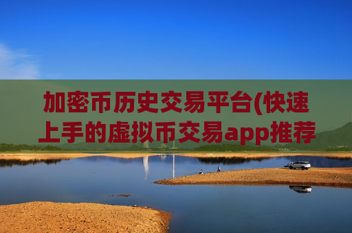加密币历史交易平台(快速上手的虚拟币交易app推荐)-第1张图片-币圈网 加密币历史交易平台(快速上手的虚拟币交易app推荐)-第1张图片-币圈网