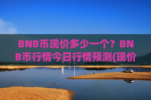 BNB币现价多少一个?BNB币行情今日行情预测(现价5049.49元)-第1张图片-币圈网 BNB币现价多少一个?BNB币行情今日行情预测(现价5049.49元)-第1张图片-币圈网