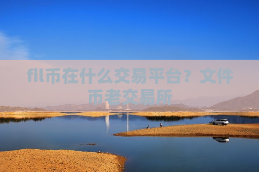 fil币在什么交易平台？文件币老交易所-第1张图片-币圈网