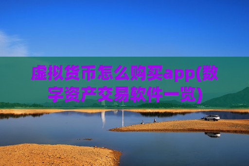 虚拟货币怎么购买app(数字资产交易软件一览)-第1张图片-币圈网 虚拟货币怎么购买app(数字资产交易软件一览)-第1张图片-币圈网