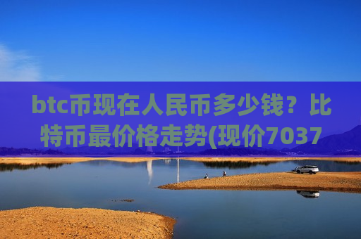 btc币现在人民币多少钱?比特币最价格走势(现价703784.08元)-第1张图片-币圈网 btc币现在人民币多少钱?比特币最价格走势(现价703784.08元)-第1张图片-币圈网