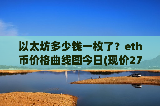 以太坊多少钱一枚了?eth币价格曲线图今日(现价27014.9元)-第1张图片-币圈网 以太坊多少钱一枚了?eth币价格曲线图今日(现价27014.9元)-第1张图片-币圈网