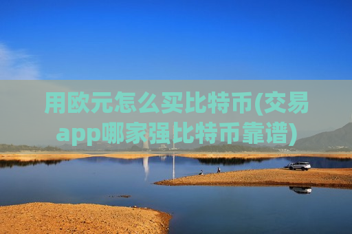 用欧元怎么买比特币(交易app哪家强比特币靠谱)-第1张图片-币圈网 用欧元怎么买比特币(交易app哪家强比特币靠谱)-第1张图片-币圈网