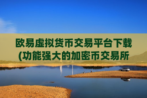 欧易虚拟货币交易平台下载(功能强大的加密币交易所)-第1张图片-币圈网
