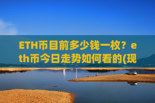 ETH币目前多少钱一枚?eth币今日走势如何看的(现价27020.89元)-第1张图片-币圈网 ETH币目前多少钱一枚?eth币今日走势如何看的(现价27020.89元)-第1张图片-币圈网