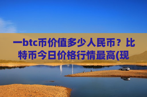 一btc币价值多少人民币?比特币今日价格行情最高(现价728870.48元)-第1张图片-币圈网 一btc币价值多少人民币?比特币今日价格行情最高(现价728870.48元)-第1张图片-币圈网