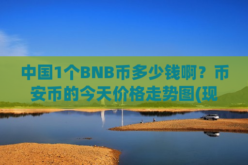 中国1个BNB币多少钱啊?币安币的今天价格走势图(现价5499.49元)-第1张图片-币圈网 中国1个BNB币多少钱啊?币安币的今天价格走势图(现价5499.49元)-第1张图片-币圈网