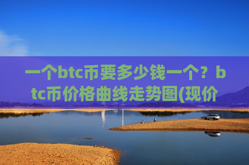 一个btc币要多少钱一个?btc币价格曲线走势图(现价704318.97元)-第1张图片-币圈网 一个btc币要多少钱一个?btc币价格曲线走势图(现价704318.97元)-第1张图片-币圈网