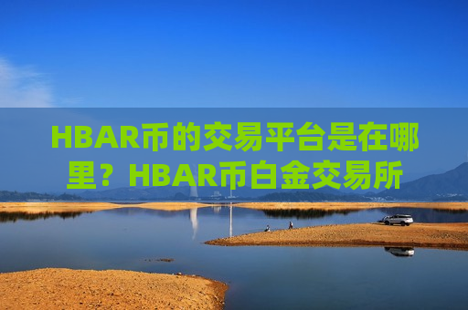 HBAR币的交易平台是在哪里？HBAR币白金交易所-第1张图片-币圈网