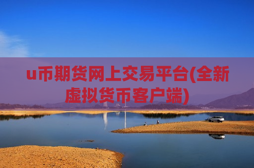 u币期货网上交易平台(全新虚拟货币客户端)-第1张图片-币圈网 u币期货网上交易平台(全新虚拟货币客户端)-第1张图片-币圈网