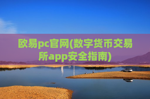 欧易pc官网(数字货币交易所app安全指南)-第1张图片-币圈网 欧易pc官网(数字货币交易所app安全指南)-第1张图片-币圈网