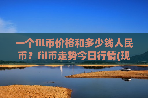 一个fil币价格和多少钱人民币？fil币走势今日行情(现价46.141元)-第1张图片-币圈网