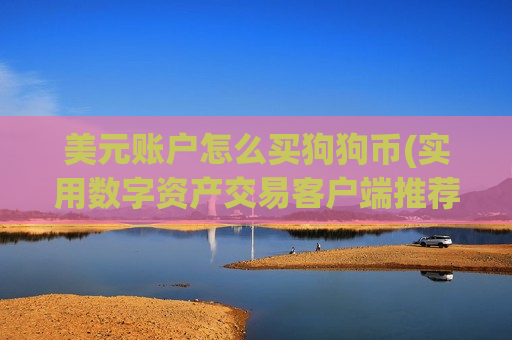 美元账户怎么买狗狗币(实用数字资产交易客户端推荐)-第1张图片-币圈网 美元账户怎么买狗狗币(实用数字资产交易客户端推荐)-第1张图片-币圈网