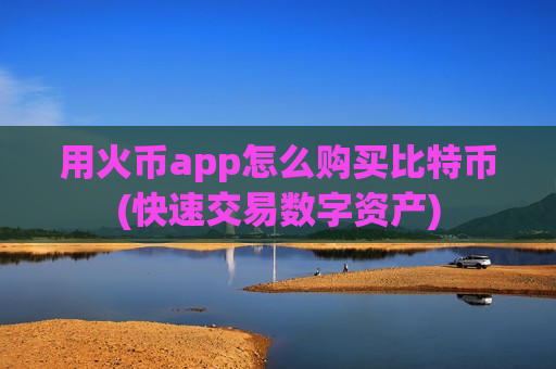 用火币app怎么购买比特币(快速交易数字资产)-第1张图片-币圈网 用火币app怎么购买比特币(快速交易数字资产)-第1张图片-币圈网