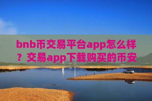 bnb币交易平台app怎么样?交易app下载购买的币安币私钥-第1张图片-币圈网 bnb币交易平台app怎么样?交易app下载购买的币安币私钥-第1张图片-币圈网